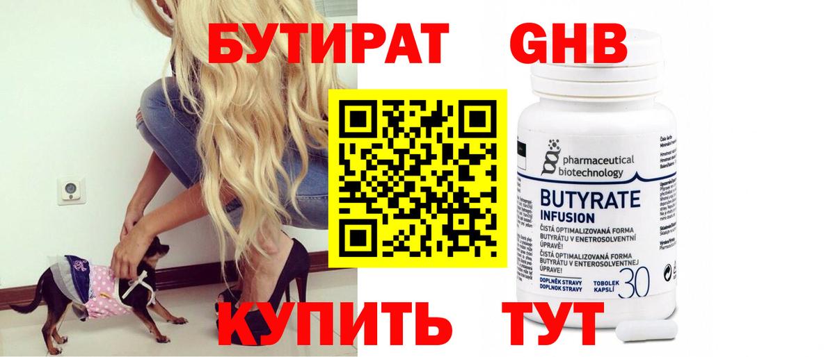 БУТИРАТ оксибутират Обь