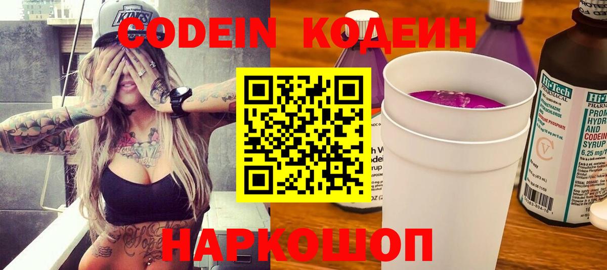 Codein напиток Lean (лин)  Вход с VPN  Обь 