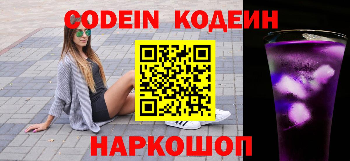 Кодеиновый сироп Lean Purple Drank Обь