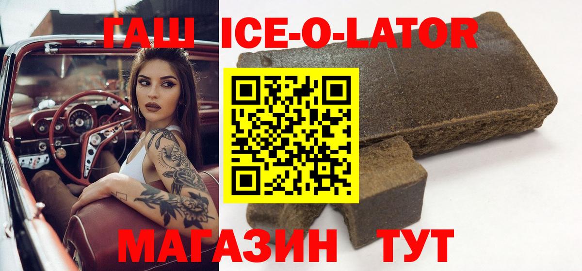 ГАШИШ ice o lator  Вход с VPN  Обь  как найти закладки  ГАШИШ Ice-O-Lator  ГАШ 